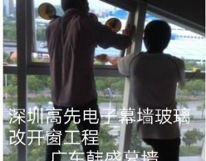 深圳高先電子幕墻玻璃改開窗工程